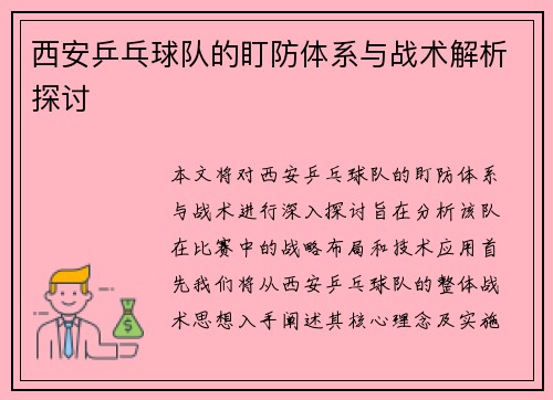 西安乒乓球队的盯防体系与战术解析探讨