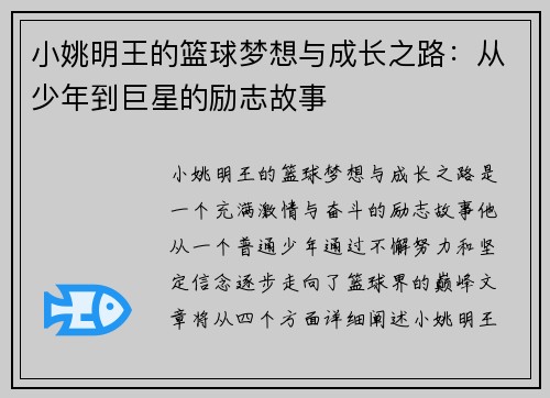 小姚明王的篮球梦想与成长之路：从少年到巨星的励志故事