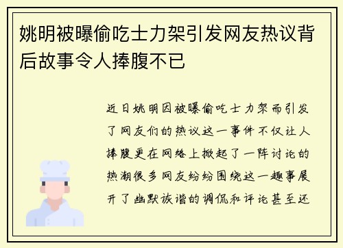 姚明被曝偷吃士力架引发网友热议背后故事令人捧腹不已