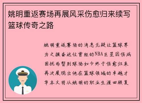 姚明重返赛场再展风采伤愈归来续写篮球传奇之路