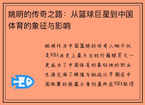 姚明的传奇之路：从篮球巨星到中国体育的象征与影响