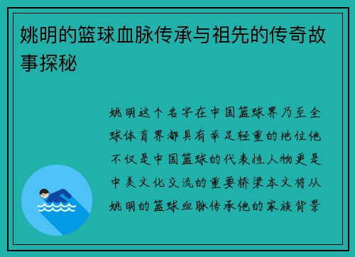 姚明的篮球血脉传承与祖先的传奇故事探秘