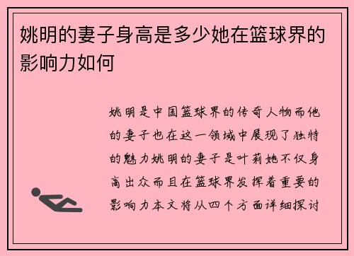 姚明的妻子身高是多少她在篮球界的影响力如何