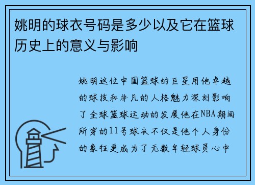 姚明的球衣号码是多少以及它在篮球历史上的意义与影响