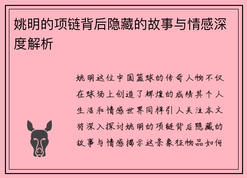 姚明的项链背后隐藏的故事与情感深度解析