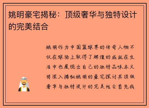 姚明豪宅揭秘：顶级奢华与独特设计的完美结合