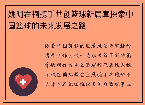 姚明霍楠携手共创篮球新篇章探索中国篮球的未来发展之路