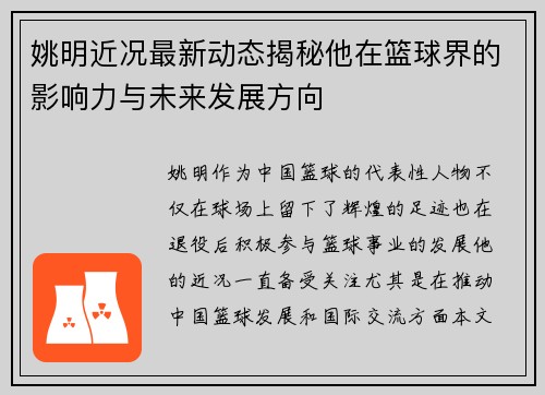 姚明近况最新动态揭秘他在篮球界的影响力与未来发展方向