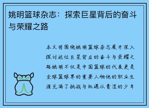 姚明篮球杂志：探索巨星背后的奋斗与荣耀之路