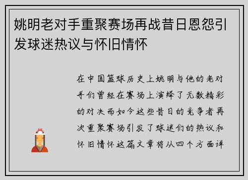 姚明老对手重聚赛场再战昔日恩怨引发球迷热议与怀旧情怀
