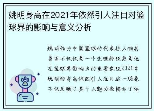姚明身高在2021年依然引人注目对篮球界的影响与意义分析