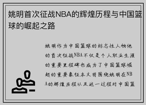 姚明首次征战NBA的辉煌历程与中国篮球的崛起之路