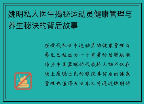 姚明私人医生揭秘运动员健康管理与养生秘诀的背后故事
