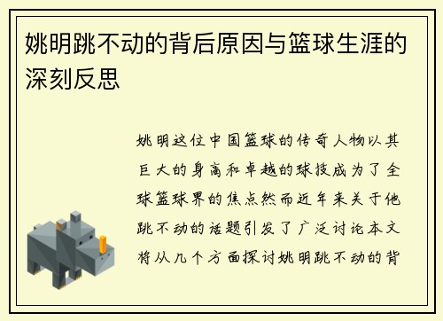姚明跳不动的背后原因与篮球生涯的深刻反思