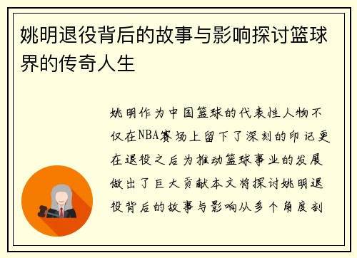 姚明退役背后的故事与影响探讨篮球界的传奇人生