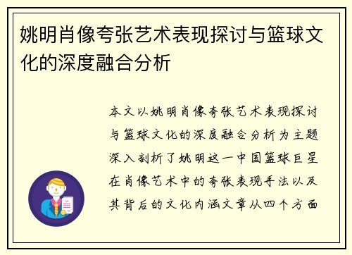 姚明肖像夸张艺术表现探讨与篮球文化的深度融合分析