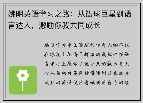 姚明英语学习之路：从篮球巨星到语言达人，激励你我共同成长