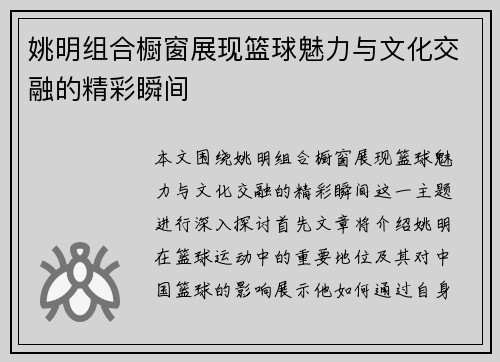 姚明组合橱窗展现篮球魅力与文化交融的精彩瞬间