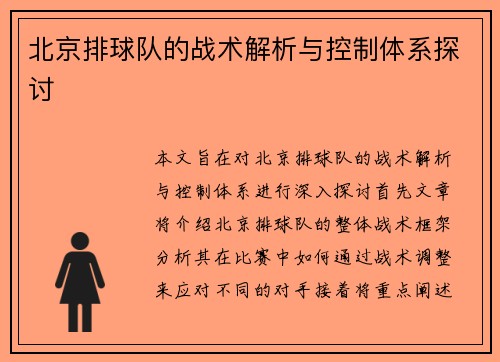 北京排球队的战术解析与控制体系探讨