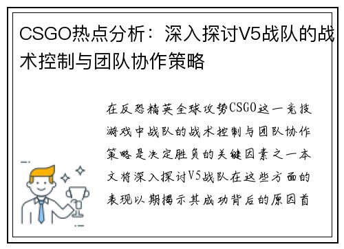 CSGO热点分析：深入探讨V5战队的战术控制与团队协作策略