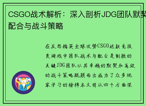 CSGO战术解析：深入剖析JDG团队默契配合与战斗策略