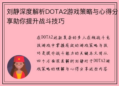 刘静深度解析DOTA2游戏策略与心得分享助你提升战斗技巧