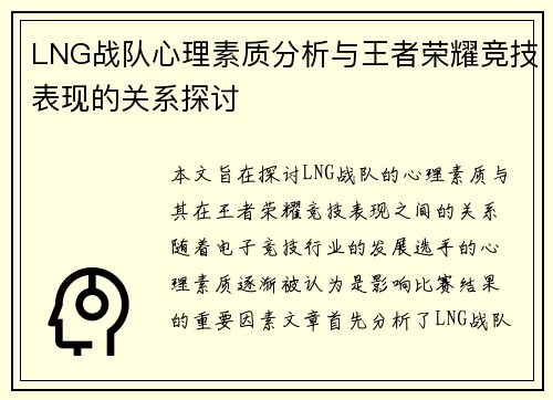 LNG战队心理素质分析与王者荣耀竞技表现的关系探讨