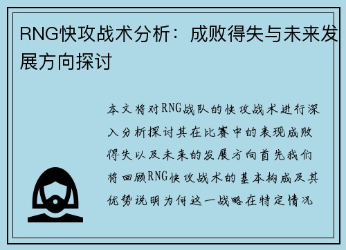 RNG快攻战术分析：成败得失与未来发展方向探讨