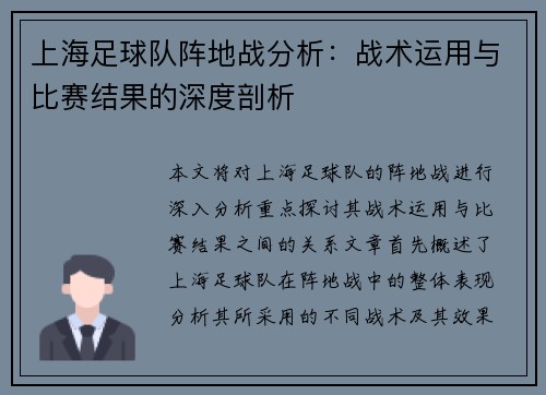 上海足球队阵地战分析：战术运用与比赛结果的深度剖析