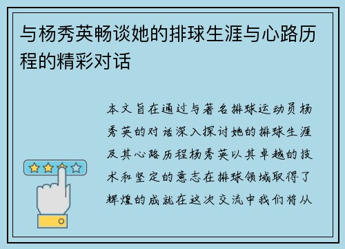 与杨秀英畅谈她的排球生涯与心路历程的精彩对话