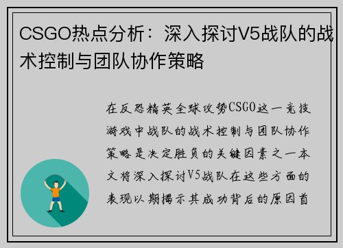 CSGO热点分析：深入探讨V5战队的战术控制与团队协作策略