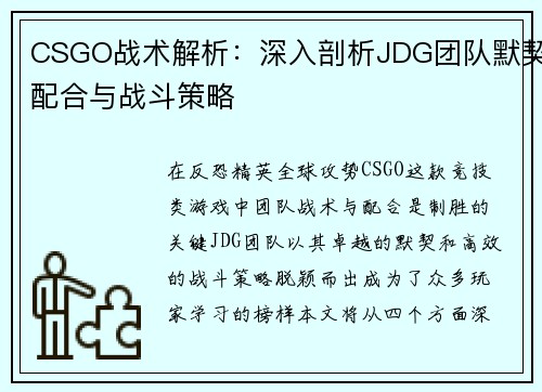CSGO战术解析：深入剖析JDG团队默契配合与战斗策略