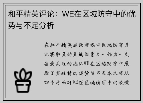 和平精英评论：WE在区域防守中的优势与不足分析