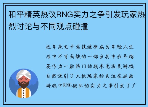 和平精英热议RNG实力之争引发玩家热烈讨论与不同观点碰撞