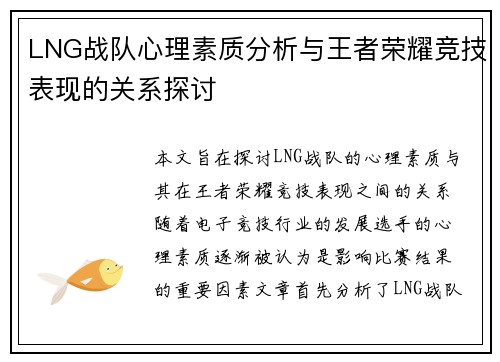 LNG战队心理素质分析与王者荣耀竞技表现的关系探讨