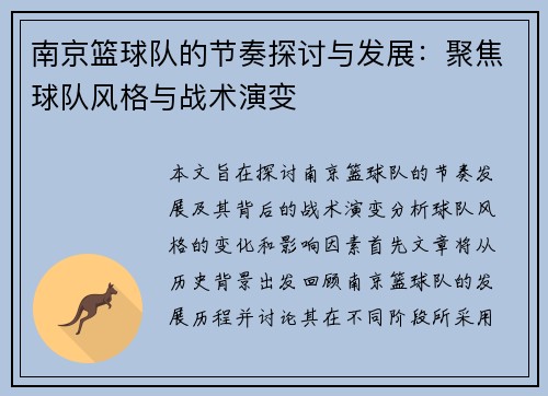 南京篮球队的节奏探讨与发展：聚焦球队风格与战术演变