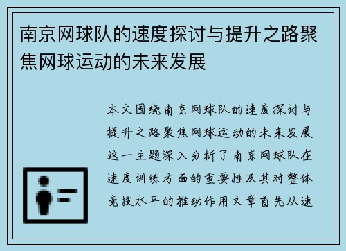 南京网球队的速度探讨与提升之路聚焦网球运动的未来发展