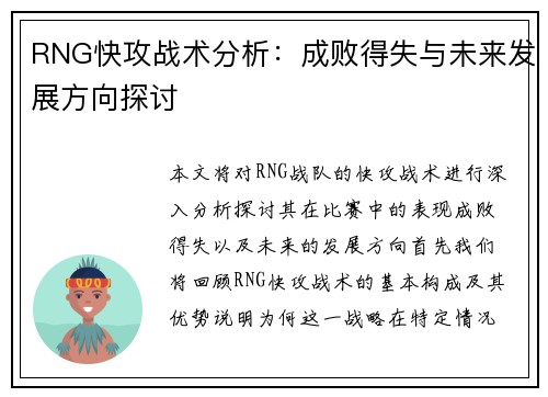 RNG快攻战术分析：成败得失与未来发展方向探讨