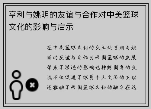 亨利与姚明的友谊与合作对中美篮球文化的影响与启示