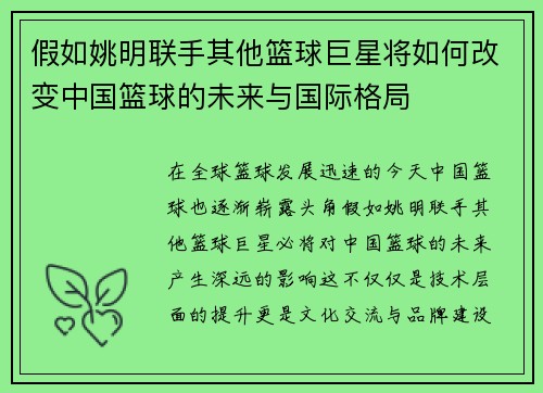 假如姚明联手其他篮球巨星将如何改变中国篮球的未来与国际格局
