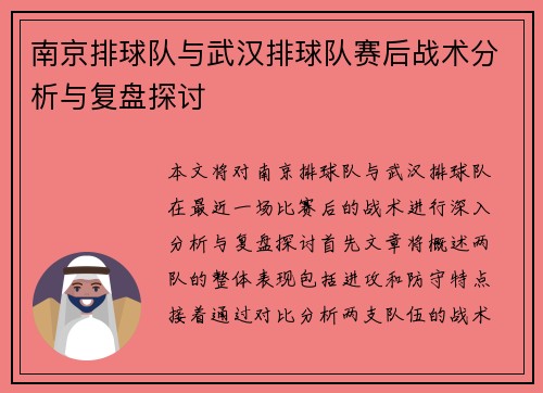 南京排球队与武汉排球队赛后战术分析与复盘探讨