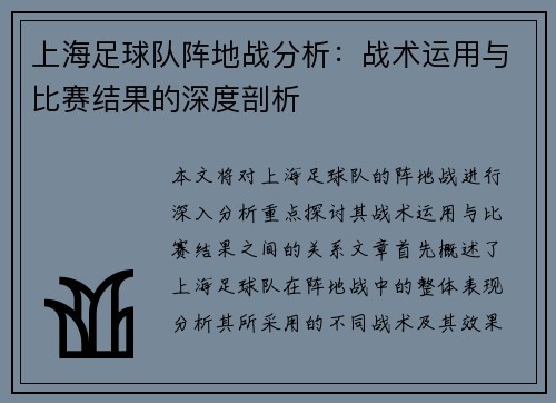 上海足球队阵地战分析：战术运用与比赛结果的深度剖析