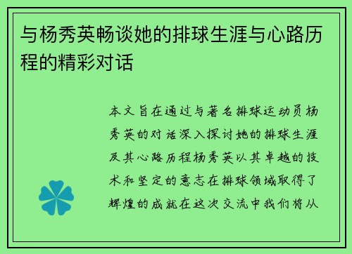 与杨秀英畅谈她的排球生涯与心路历程的精彩对话