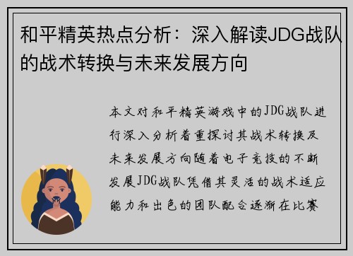 和平精英热点分析：深入解读JDG战队的战术转换与未来发展方向