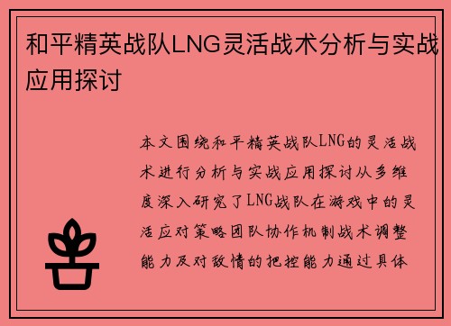 和平精英战队LNG灵活战术分析与实战应用探讨