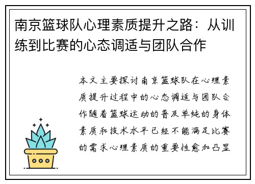 南京篮球队心理素质提升之路：从训练到比赛的心态调适与团队合作