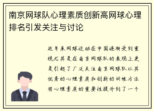 南京网球队心理素质创新高网球心理排名引发关注与讨论