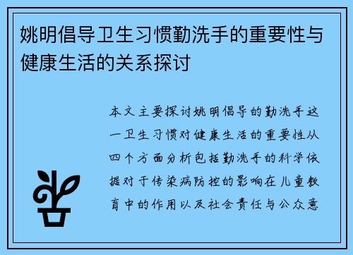 姚明倡导卫生习惯勤洗手的重要性与健康生活的关系探讨