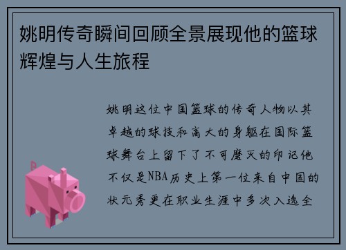 姚明传奇瞬间回顾全景展现他的篮球辉煌与人生旅程