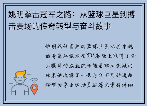 姚明拳击冠军之路：从篮球巨星到搏击赛场的传奇转型与奋斗故事